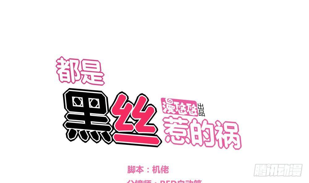 都是黑丝惹的祸韩漫全集-第03话 糟糕！被发现无删减无遮挡章节图片 