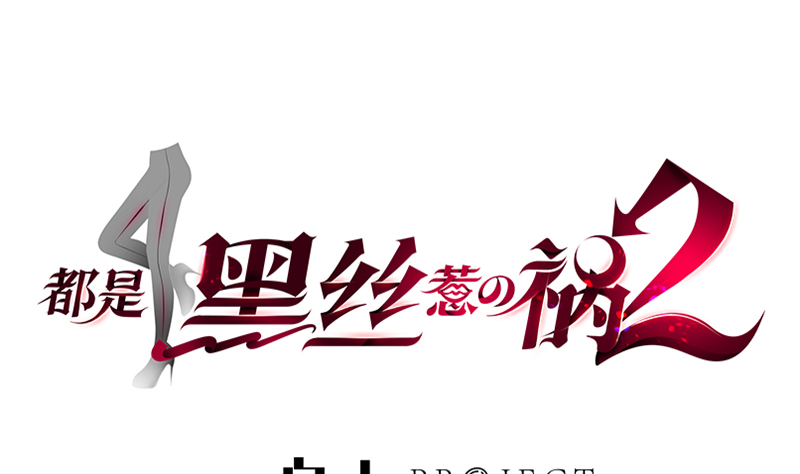 都是黑丝惹的祸韩漫全集-小剧场 第5话无删减无遮挡章节图片 