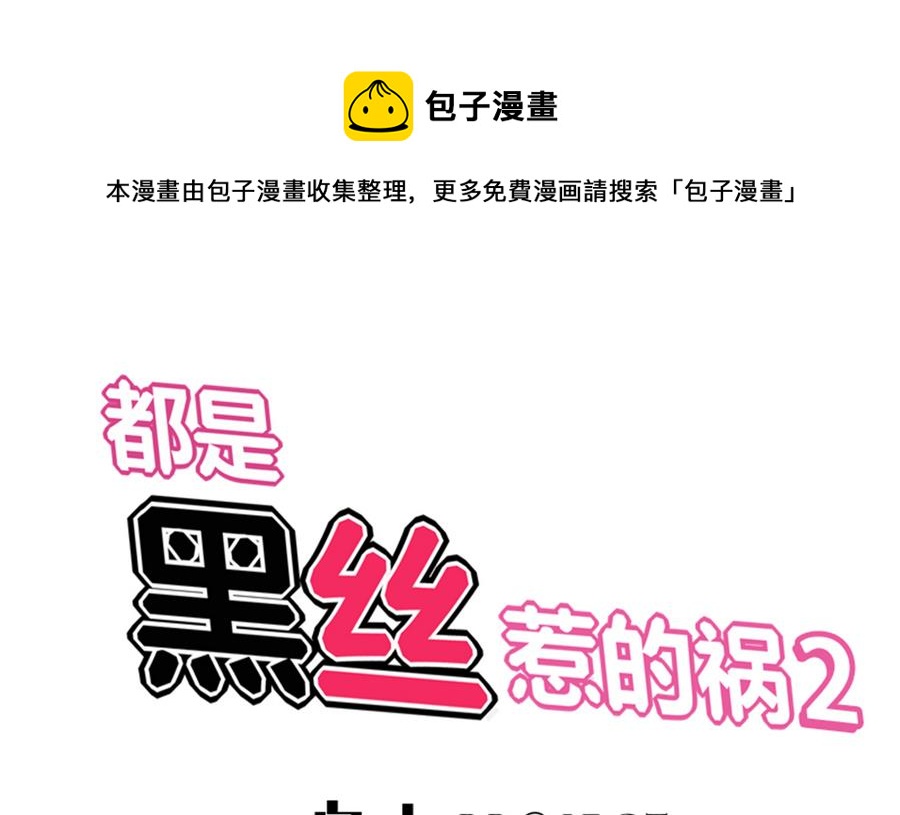 都是黑丝惹的祸韩漫全集-第二季 第6话 全校美女攻略无删减无遮挡章节图片 