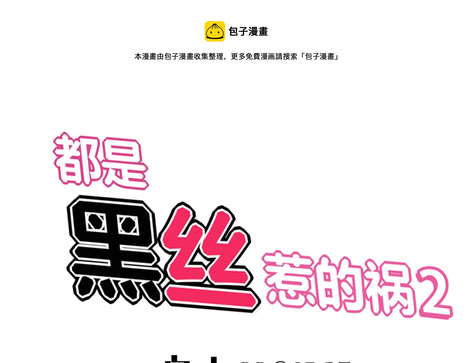 都是黑丝惹的祸韩漫全集-第二季 第17话 我相信你无删减无遮挡章节图片 
