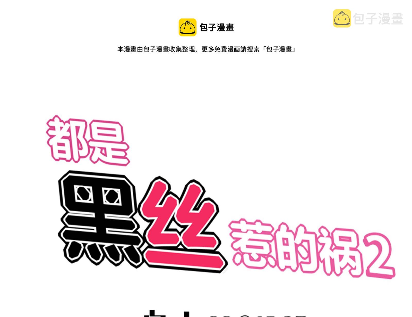 都是黑丝惹的祸韩漫全集-第二季 第18话 演技大爆炸无删减无遮挡章节图片 