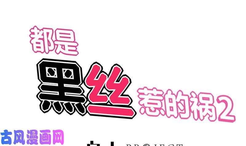 都是黑丝惹的祸韩漫全集-第二季 第36话 学生会长无删减无遮挡章节图片 