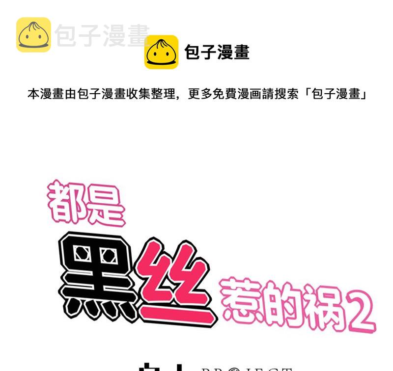 都是黑丝惹的祸韩漫全集-第二季 第76话 营养不良无删减无遮挡章节图片 