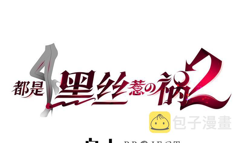 都是黑丝惹的祸韩漫全集-第二季 第171话 留你做上门女婿无删减无遮挡章节图片 
