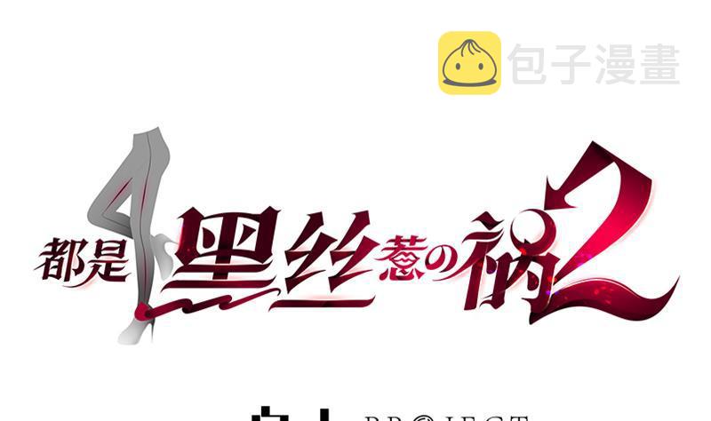 都是黑丝惹的祸韩漫全集-第二季 第256话 谎言！无删减无遮挡章节图片 