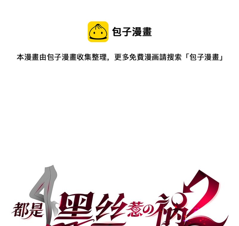 都是黑丝惹的祸韩漫全集-第二季329话 这可是奈姐的！无删减无遮挡章节图片 