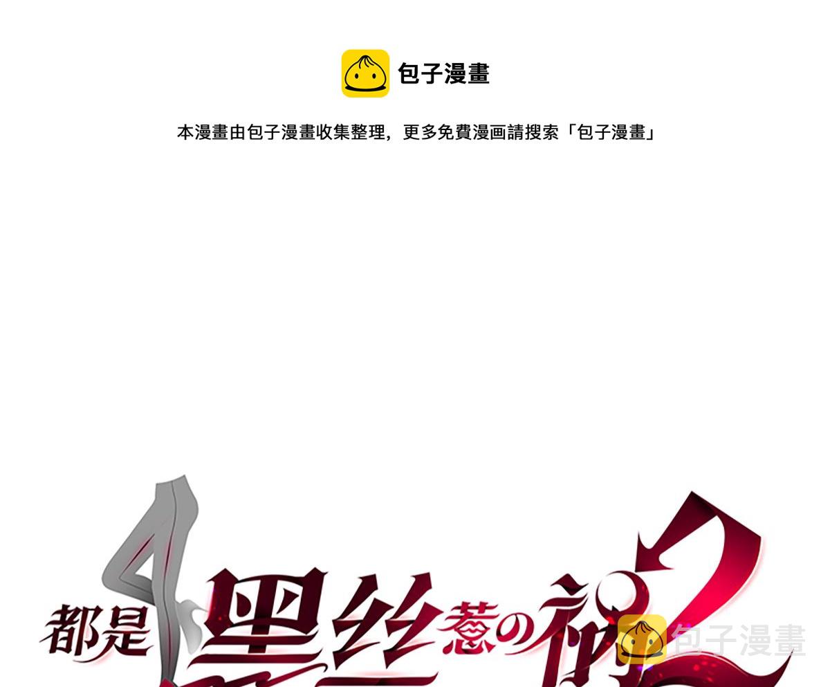都是黑丝惹的祸韩漫全集-第二季335话 带着赤子的骄傲无删减无遮挡章节图片 