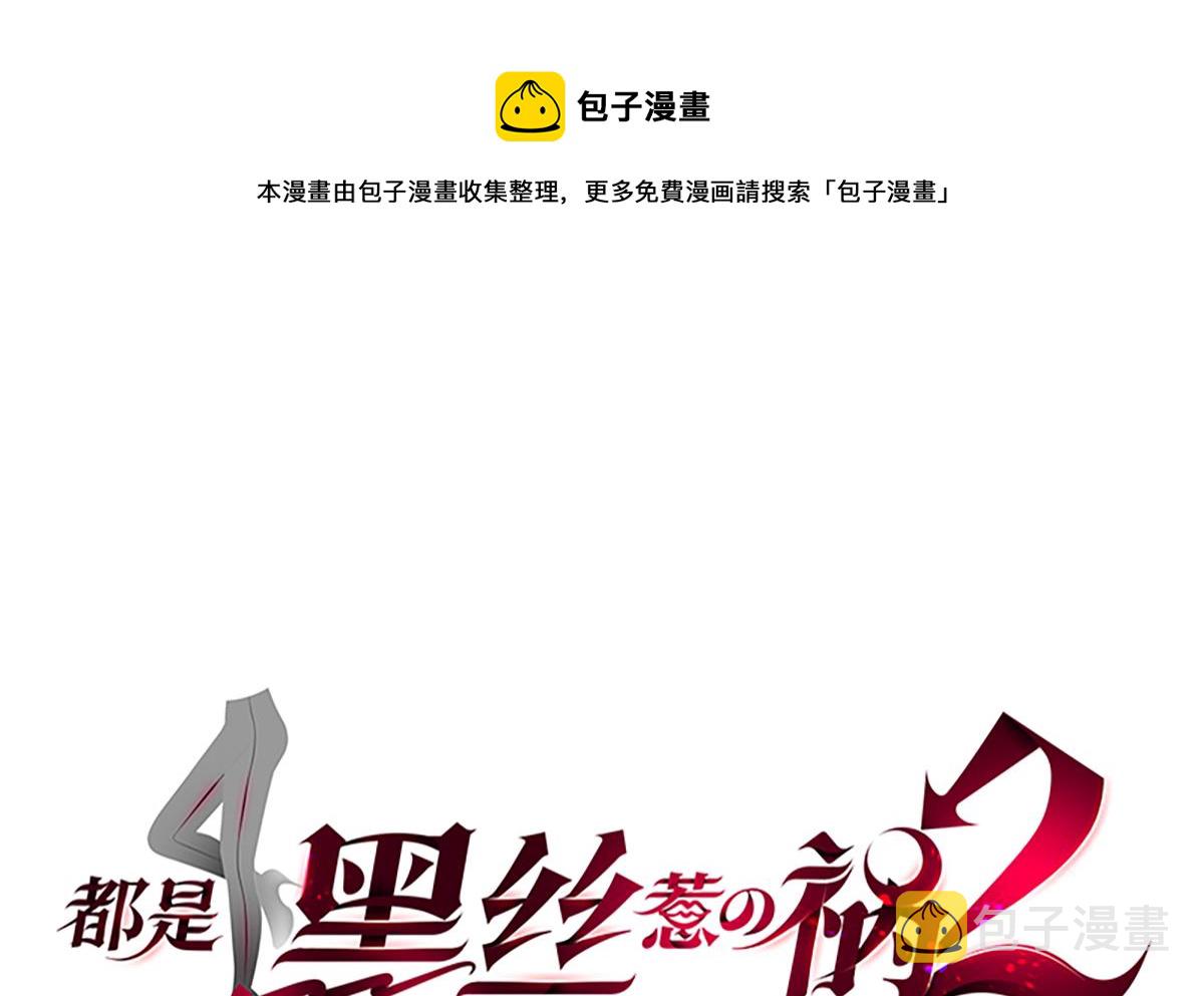 都是黑丝惹的祸韩漫全集-第二季 第368话 主任的秘密无删减无遮挡章节图片 
