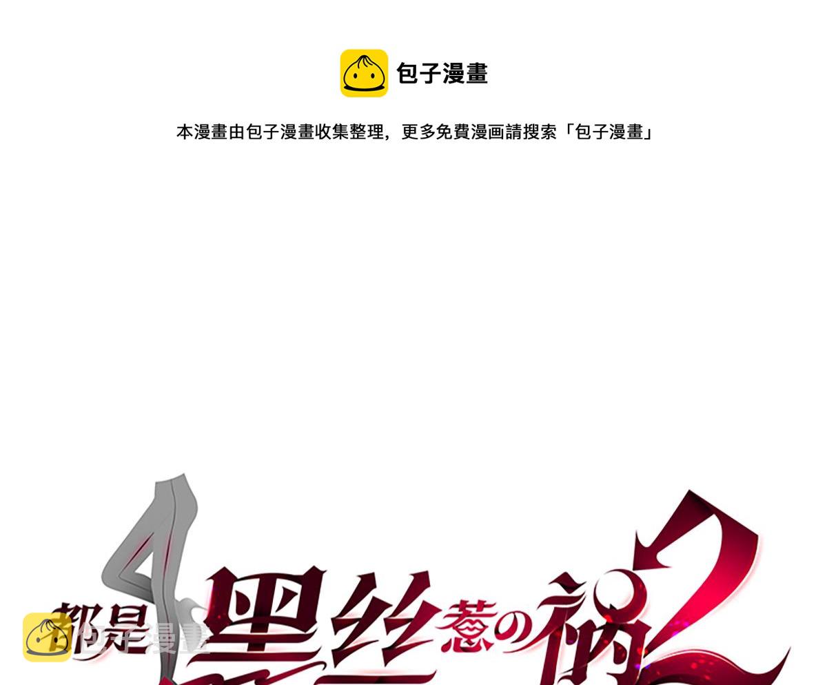 都是黑丝惹的祸韩漫全集-第二季 第372话 你听我狡辩无删减无遮挡章节图片 