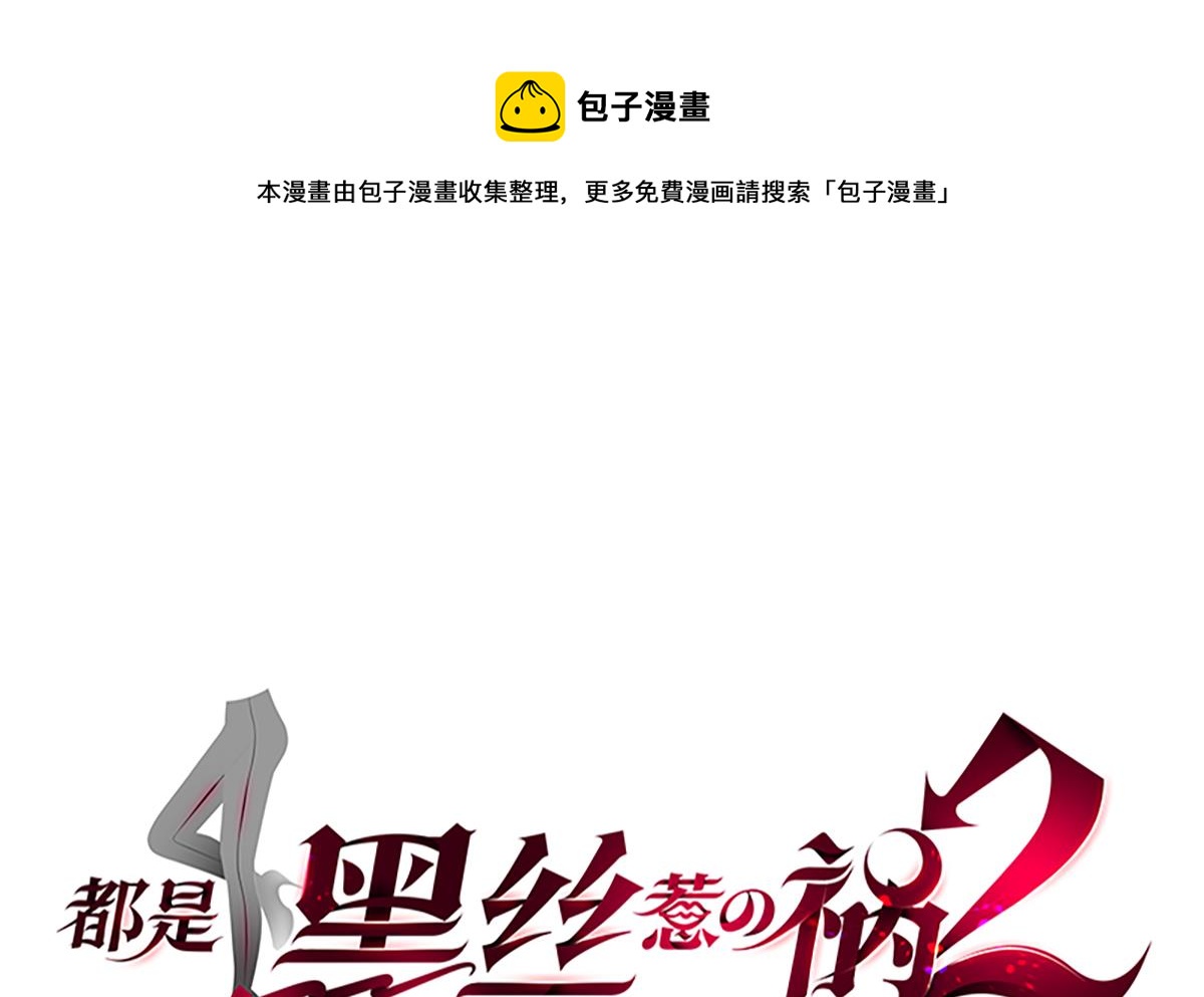 都是黑丝惹的祸韩漫全集-第二季 第375话 陷入两难无删减无遮挡章节图片 