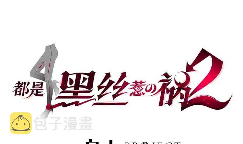 都是黑丝惹的祸韩漫全集-第83话 脱袍让位无删减无遮挡章节图片 