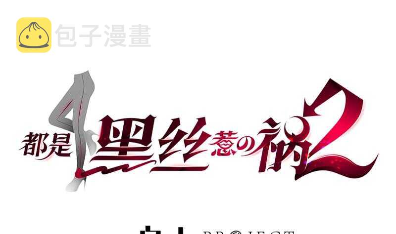都是黑丝惹的祸韩漫全集-第91话 穿丝袜的英雄 1无删减无遮挡章节图片 