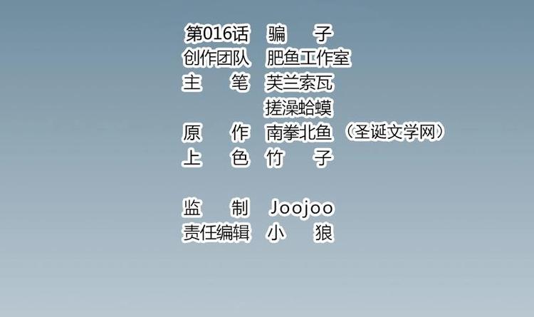 都市神豪系统韩漫全集-第16话 骗子无删减无遮挡章节图片 