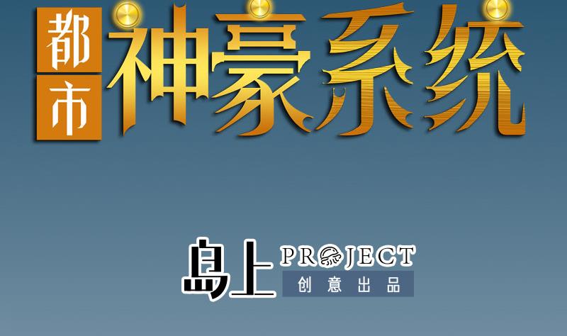都市神豪系统韩漫全集-第178话 营救无删减无遮挡章节图片 