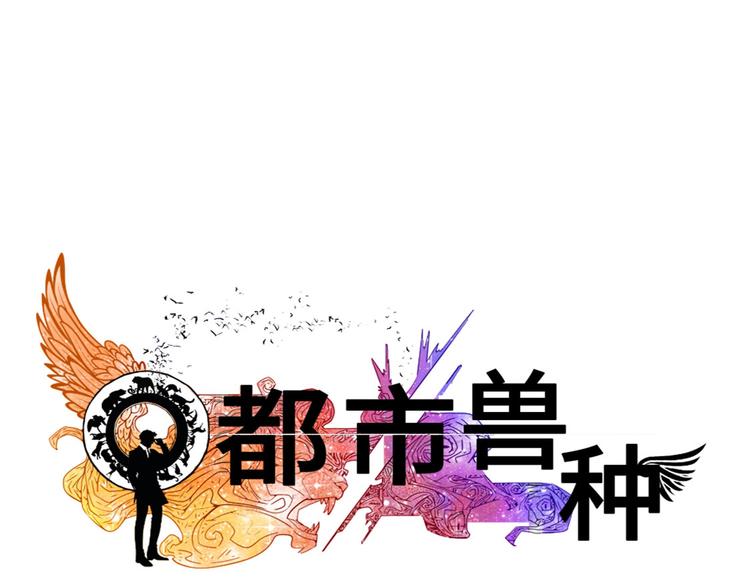 都市兽种韩漫全集-第3话 特别行动队（二）无删减无遮挡章节图片 