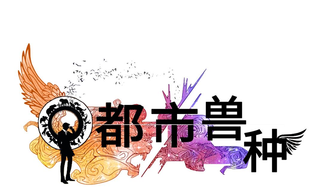 都市兽种韩漫全集-第34话 拿钥匙无删减无遮挡章节图片 