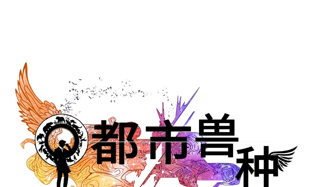 都市兽种韩漫全集-第36话 能够帮得上忙的人无删减无遮挡章节图片 