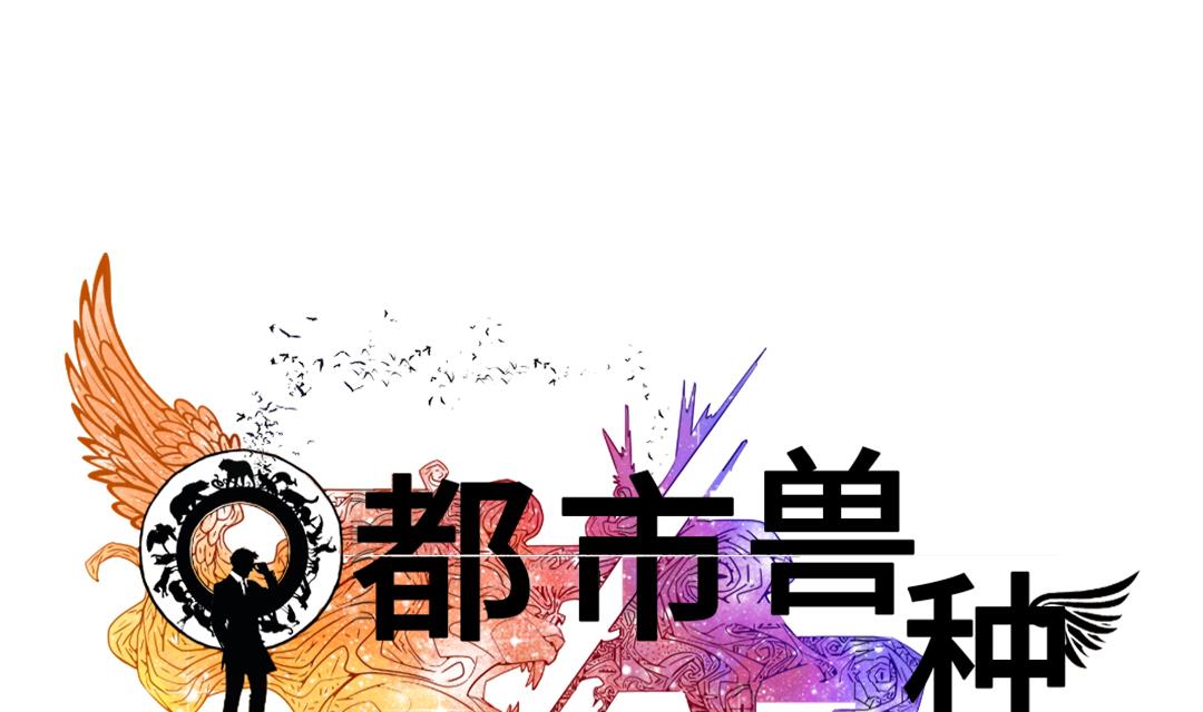 都市兽种韩漫全集-第49话 露宿街头无删减无遮挡章节图片 