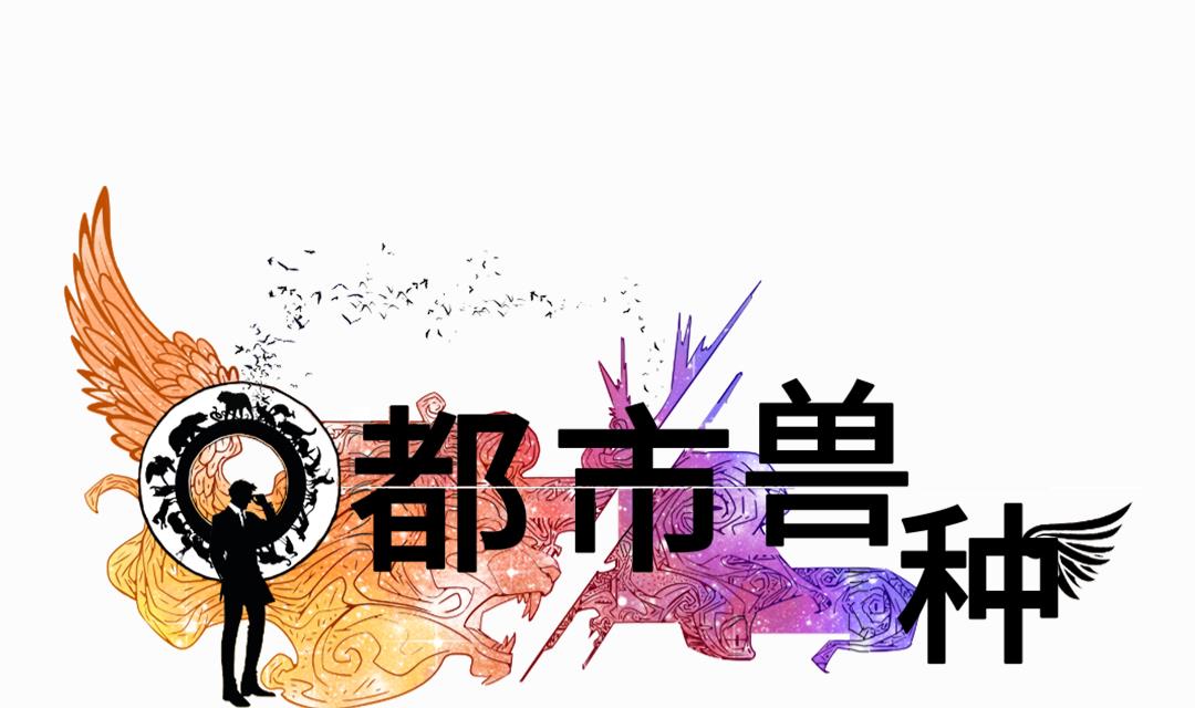 都市兽种韩漫全集-第65话 好大一条蛇无删减无遮挡章节图片 