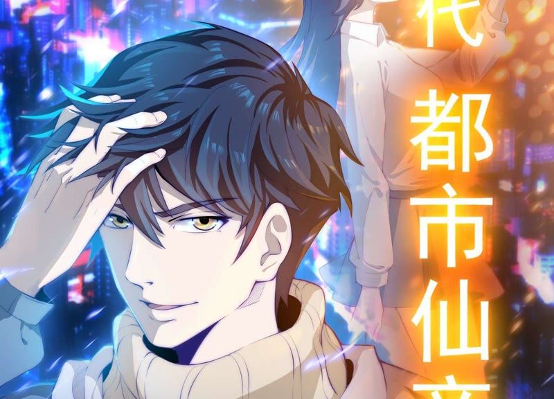 都市仙帝：龙王殿韩漫全集-预告无删减无遮挡章节图片 