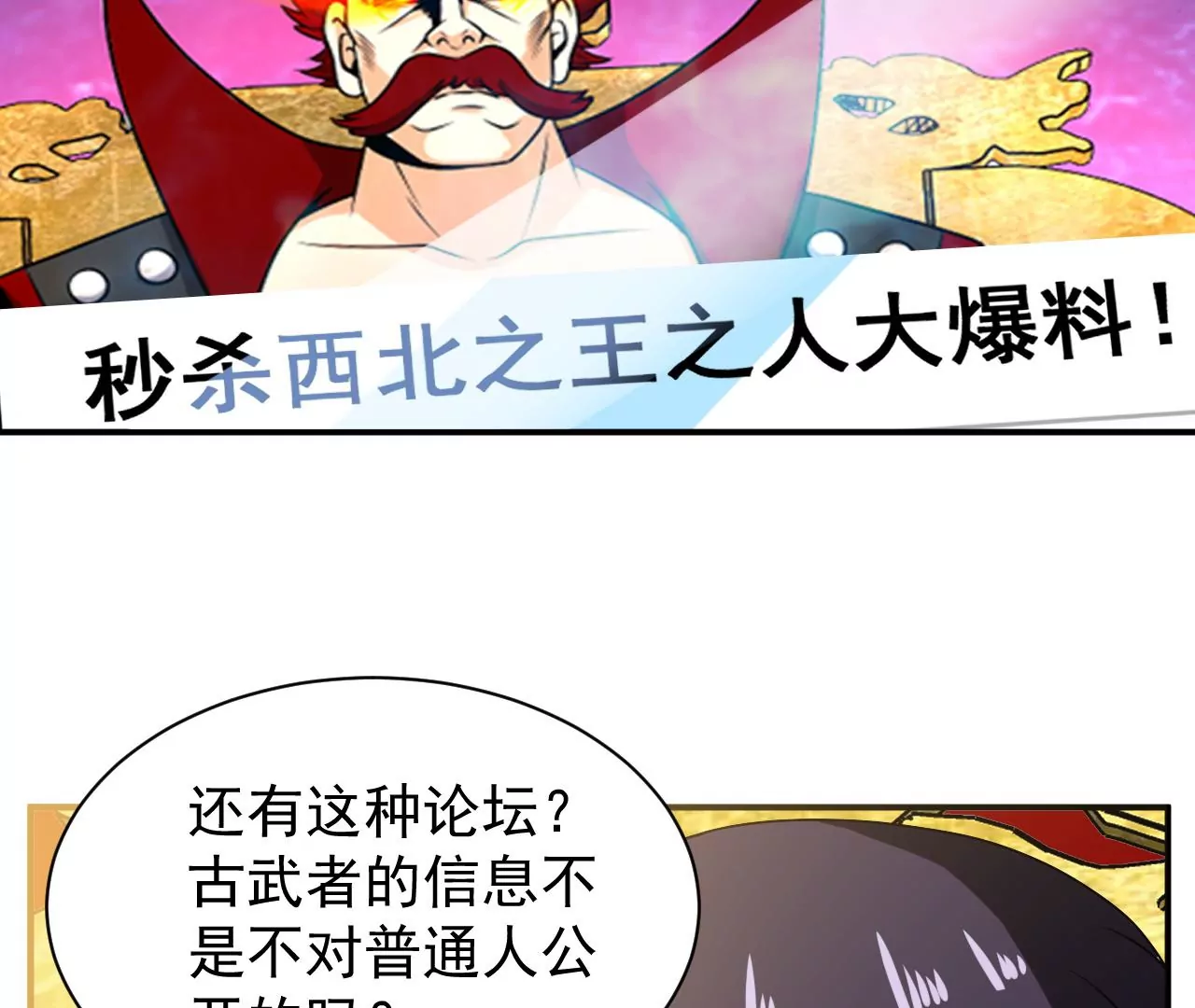 都市仙帝：龙王殿韩漫全集-第99话 古武者论坛无删减无遮挡章节图片 
