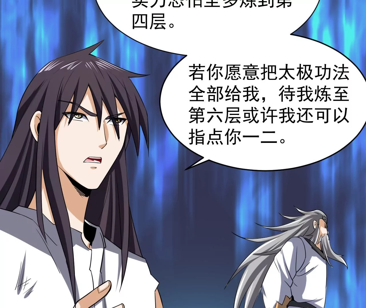 都市仙帝：龙王殿韩漫全集-第104话 太极功法！无删减无遮挡章节图片 