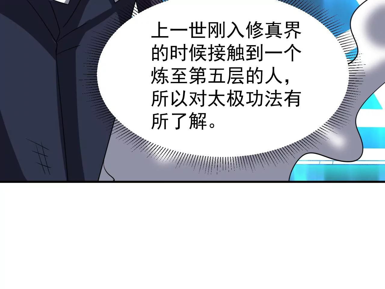 都市仙帝：龙王殿韩漫全集-第104话 太极功法！无删减无遮挡章节图片 