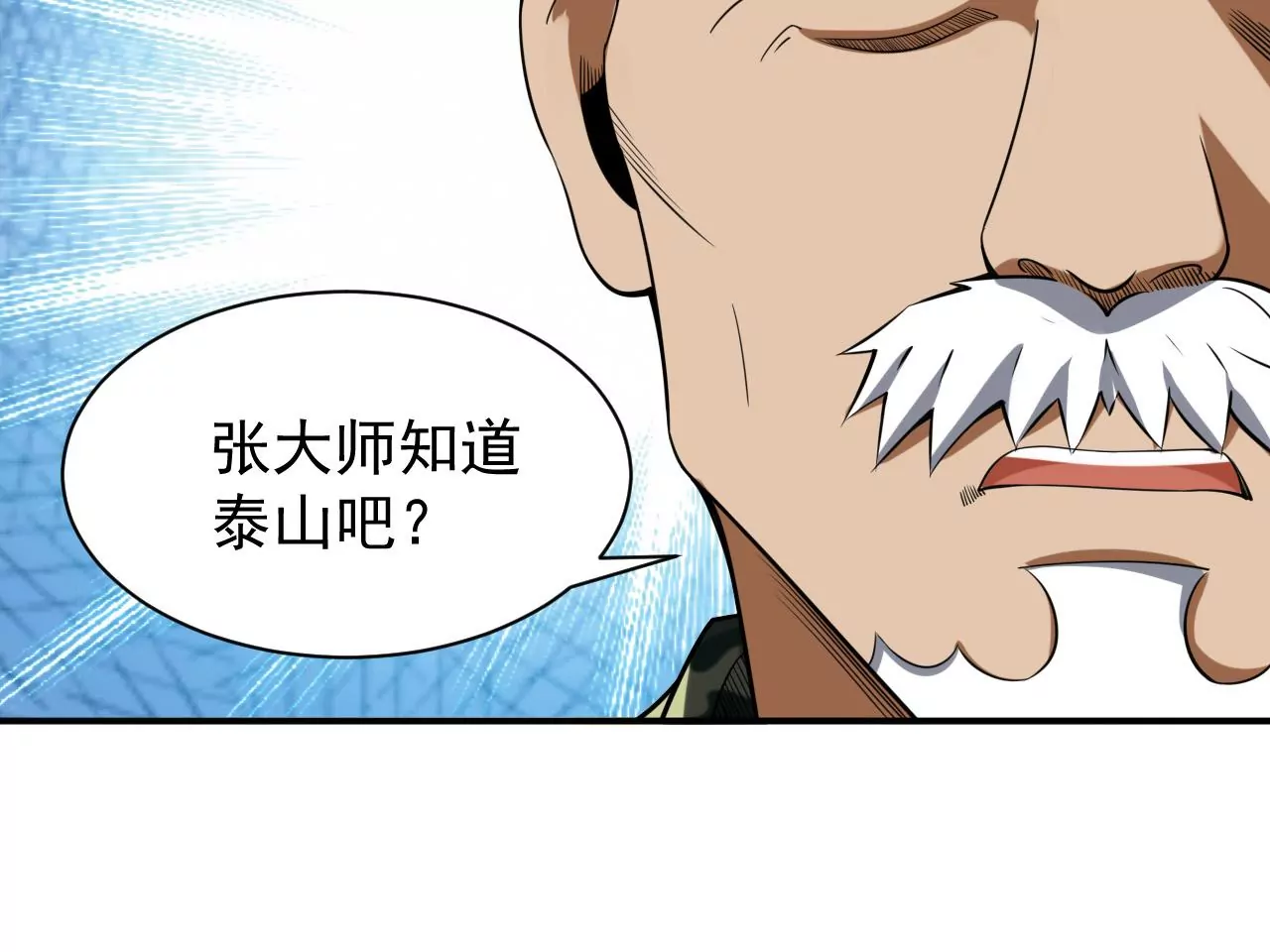 都市仙帝：龙王殿韩漫全集-第106话 泰山异变无删减无遮挡章节图片 