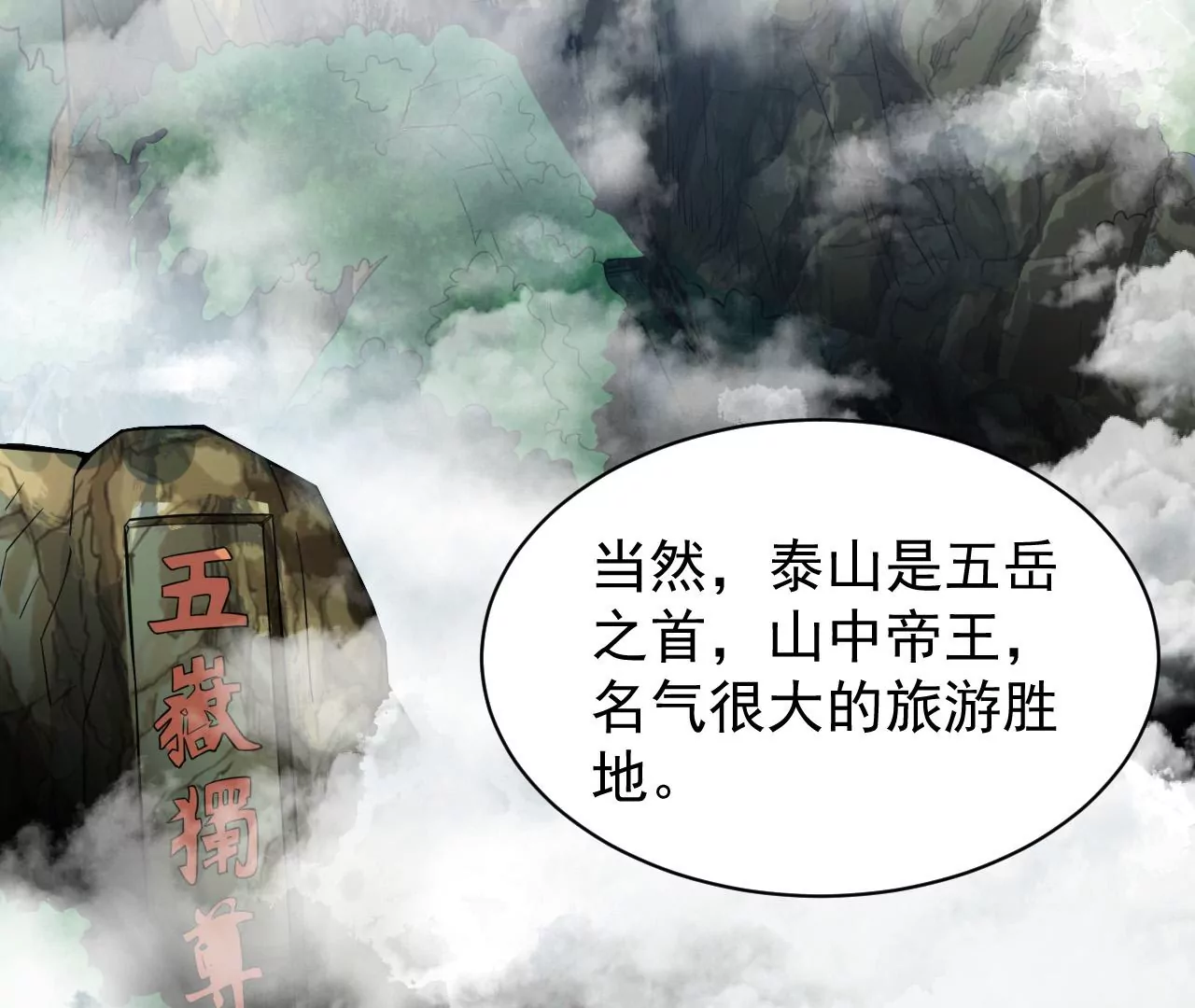 都市仙帝：龙王殿韩漫全集-第106话 泰山异变无删减无遮挡章节图片 