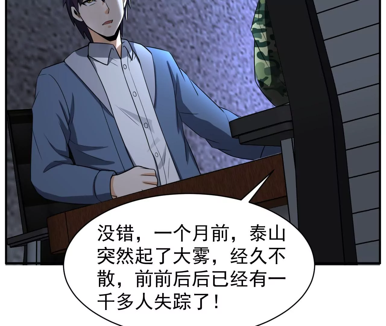 都市仙帝：龙王殿韩漫全集-第106话 泰山异变无删减无遮挡章节图片 
