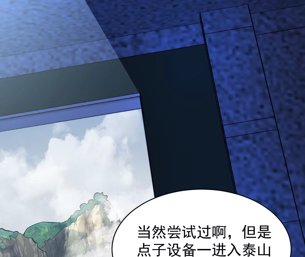 都市仙帝：龙王殿韩漫全集-第106话 泰山异变无删减无遮挡章节图片 