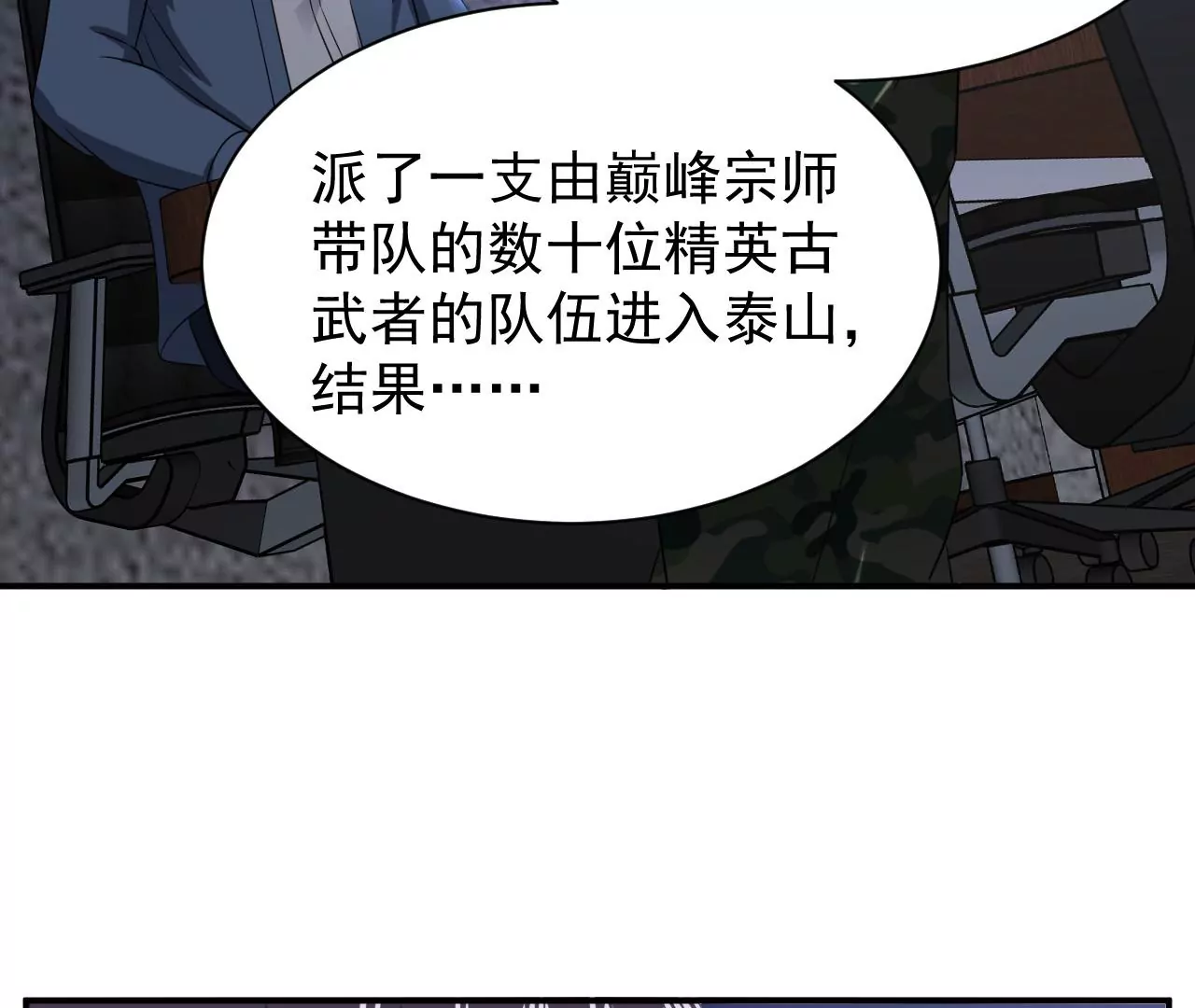 都市仙帝：龙王殿韩漫全集-第106话 泰山异变无删减无遮挡章节图片 