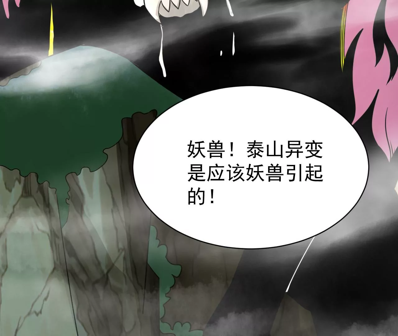 都市仙帝：龙王殿韩漫全集-第106话 泰山异变无删减无遮挡章节图片 