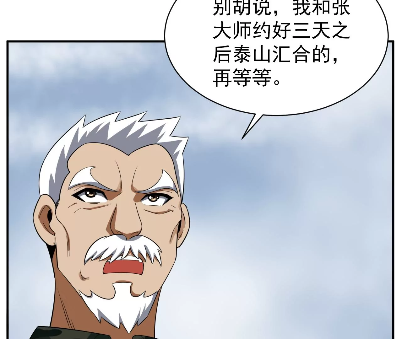 都市仙帝：龙王殿韩漫全集-第106话 泰山异变无删减无遮挡章节图片 