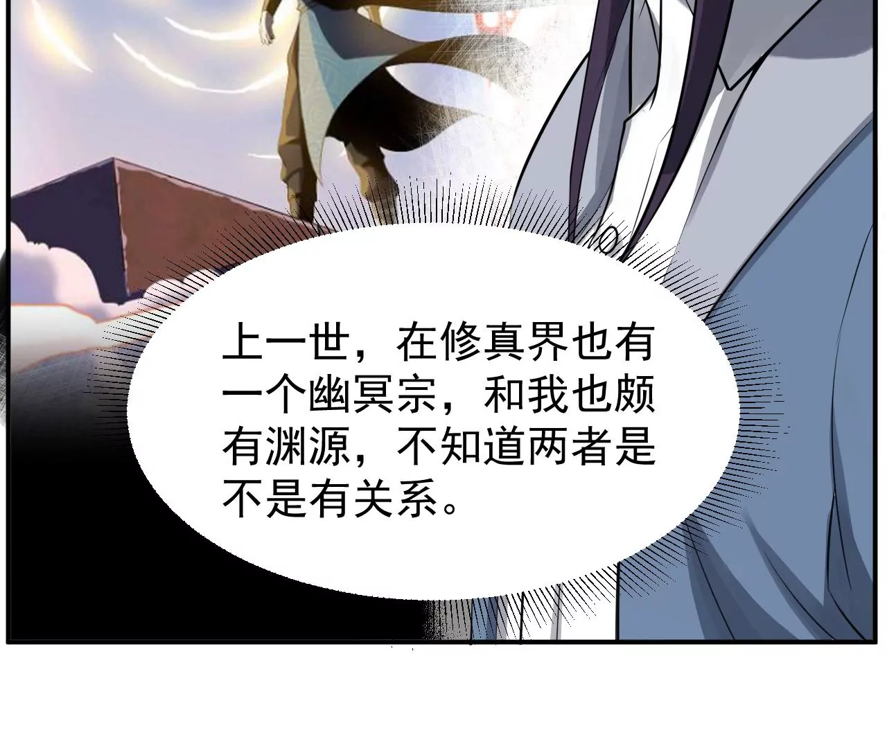 都市仙帝：龙王殿韩漫全集-第116话 幽冥宗无删减无遮挡章节图片 