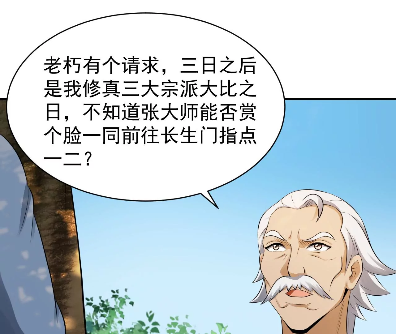 都市仙帝：龙王殿韩漫全集-第119话 长生门邀约无删减无遮挡章节图片 
