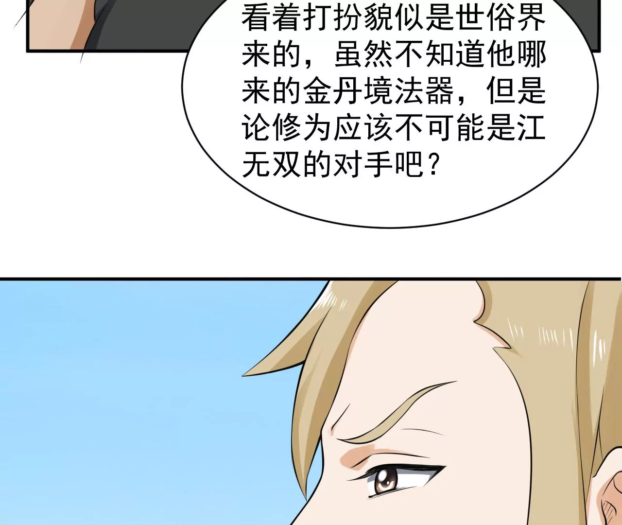 都市仙帝：龙王殿韩漫全集-第121话 御剑飞行无删减无遮挡章节图片 