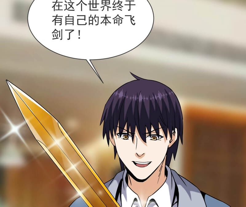 都市仙帝：龙王殿韩漫全集-第67话 本命飞剑无删减无遮挡章节图片 