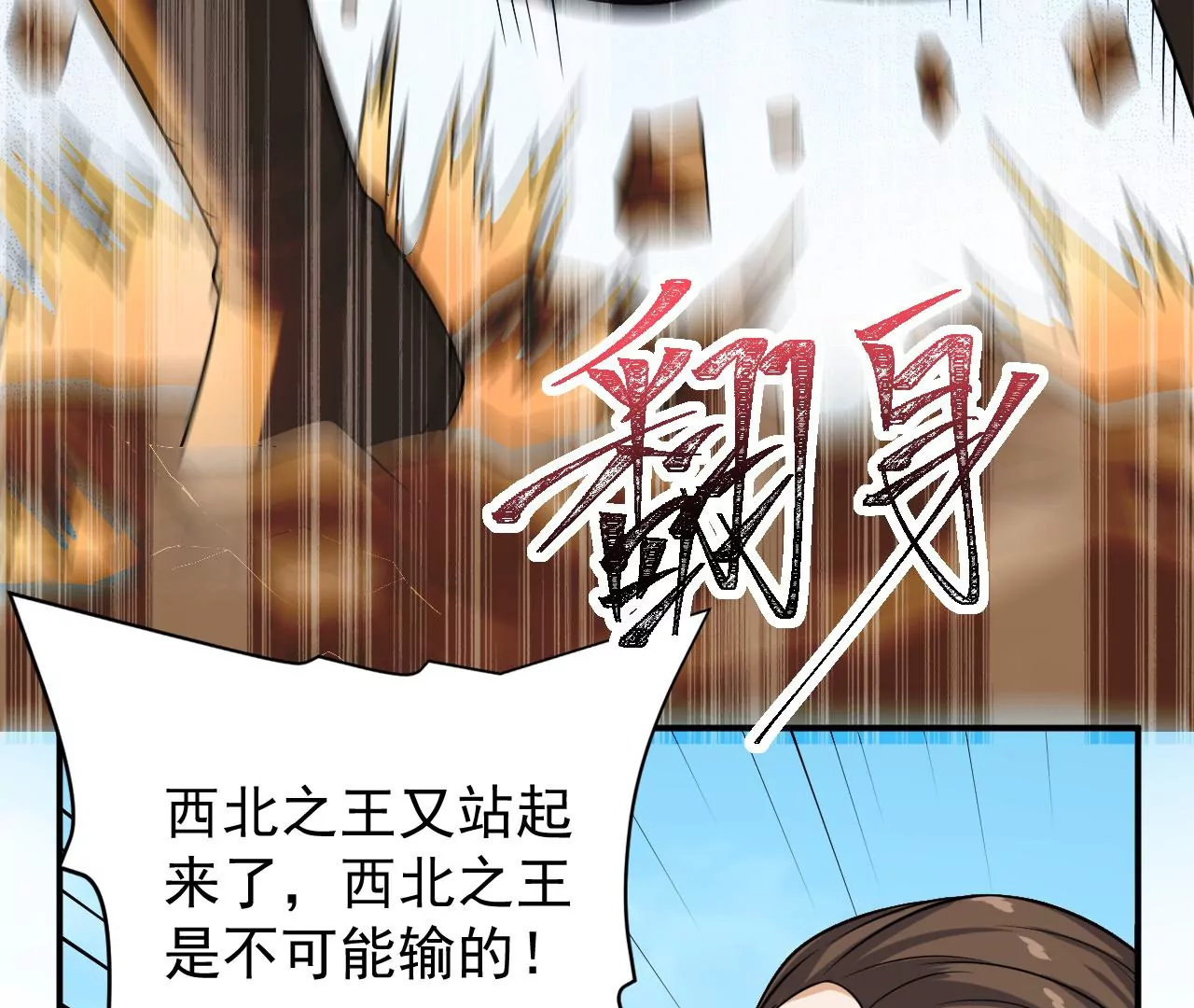 都市仙帝：龙王殿韩漫全集-第98话 新西北之王无删减无遮挡章节图片 