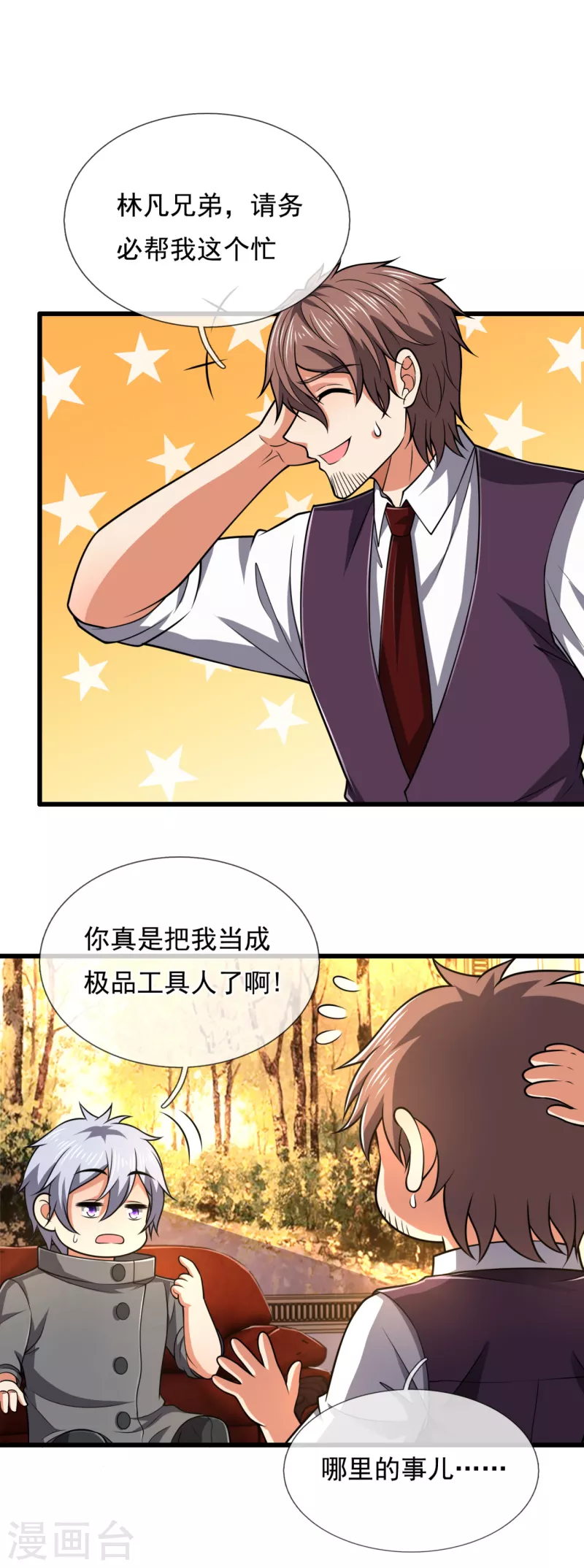 都市之逆天仙尊韩漫全集-第209话 极品工具人无删减无遮挡章节图片 