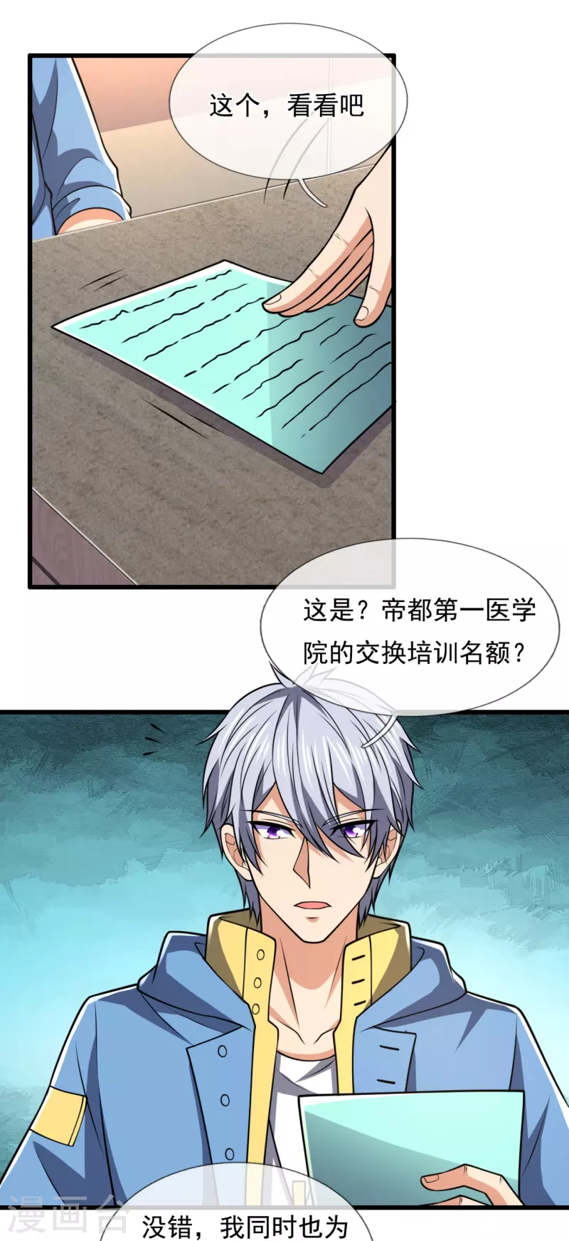 都市之逆天仙尊韩漫全集-第230话 交换生名额无删减无遮挡章节图片 