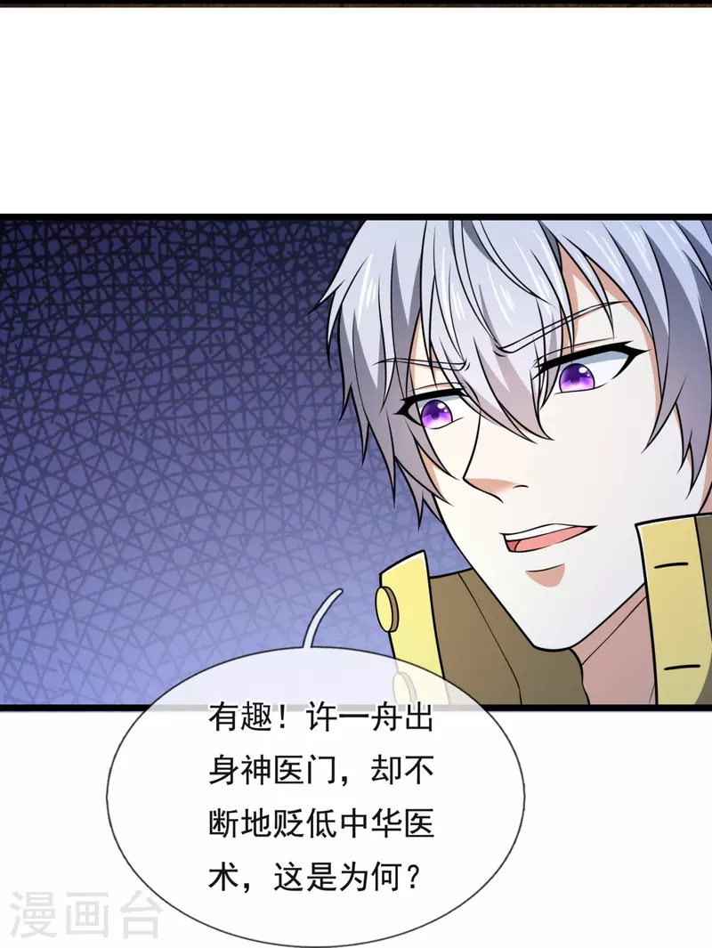 都市之逆天仙尊韩漫全集-第254话 神医门门徒无删减无遮挡章节图片 