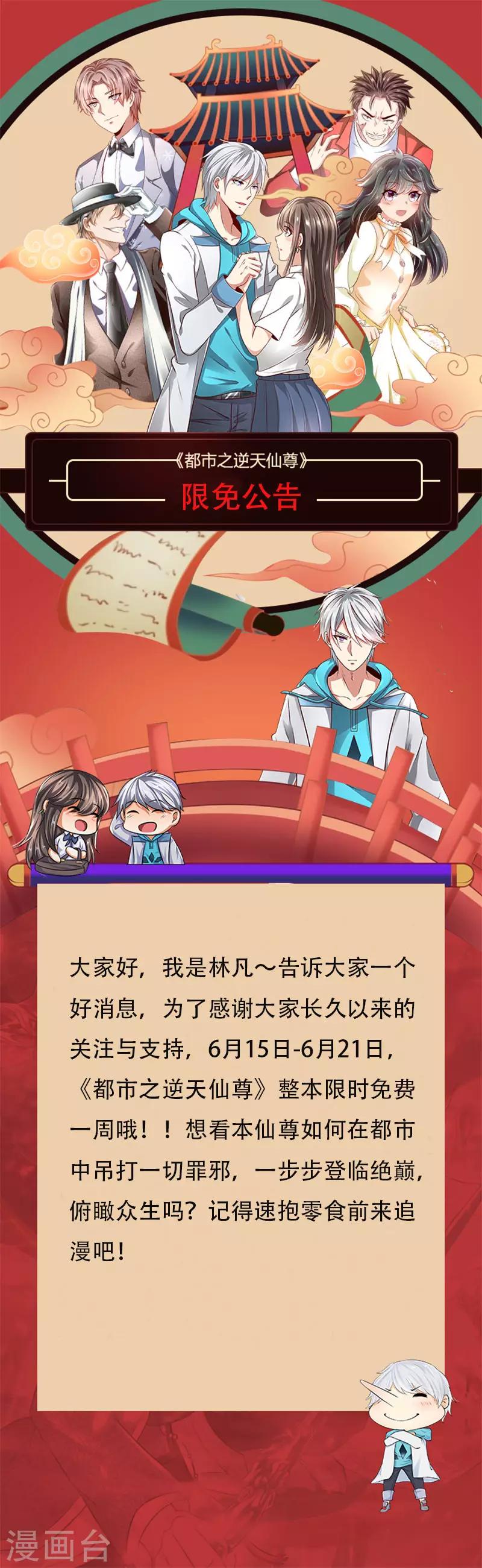 都市之逆天仙尊韩漫全集-限免公告无删减无遮挡章节图片 