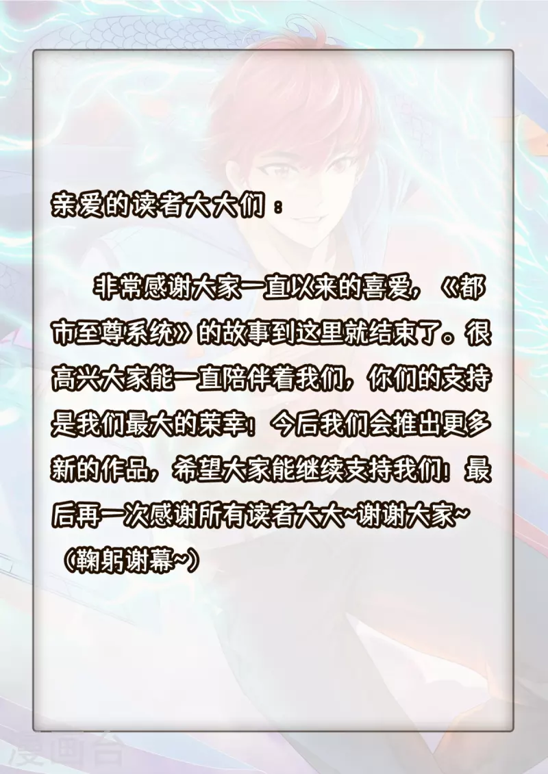 都市至尊系统韩漫全集-最终话 系统永不灭无删减无遮挡章节图片 