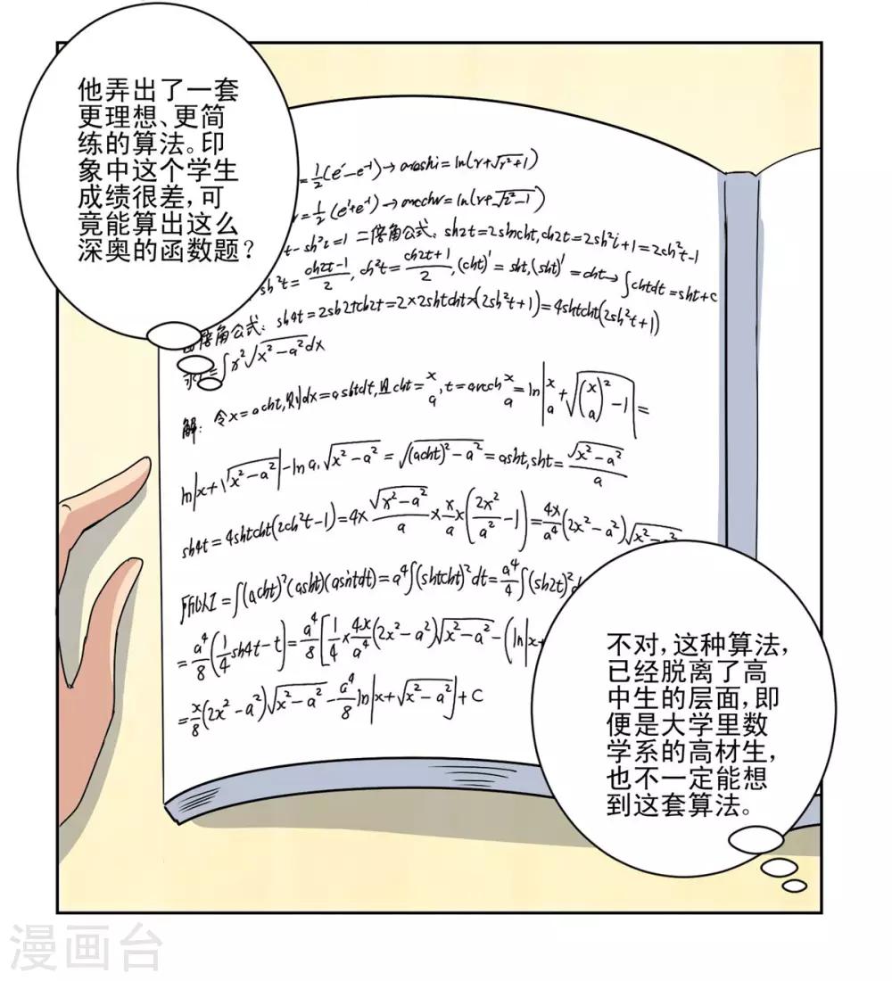都市至尊系统韩漫全集-第50话 突然间的数学天才无删减无遮挡章节图片 