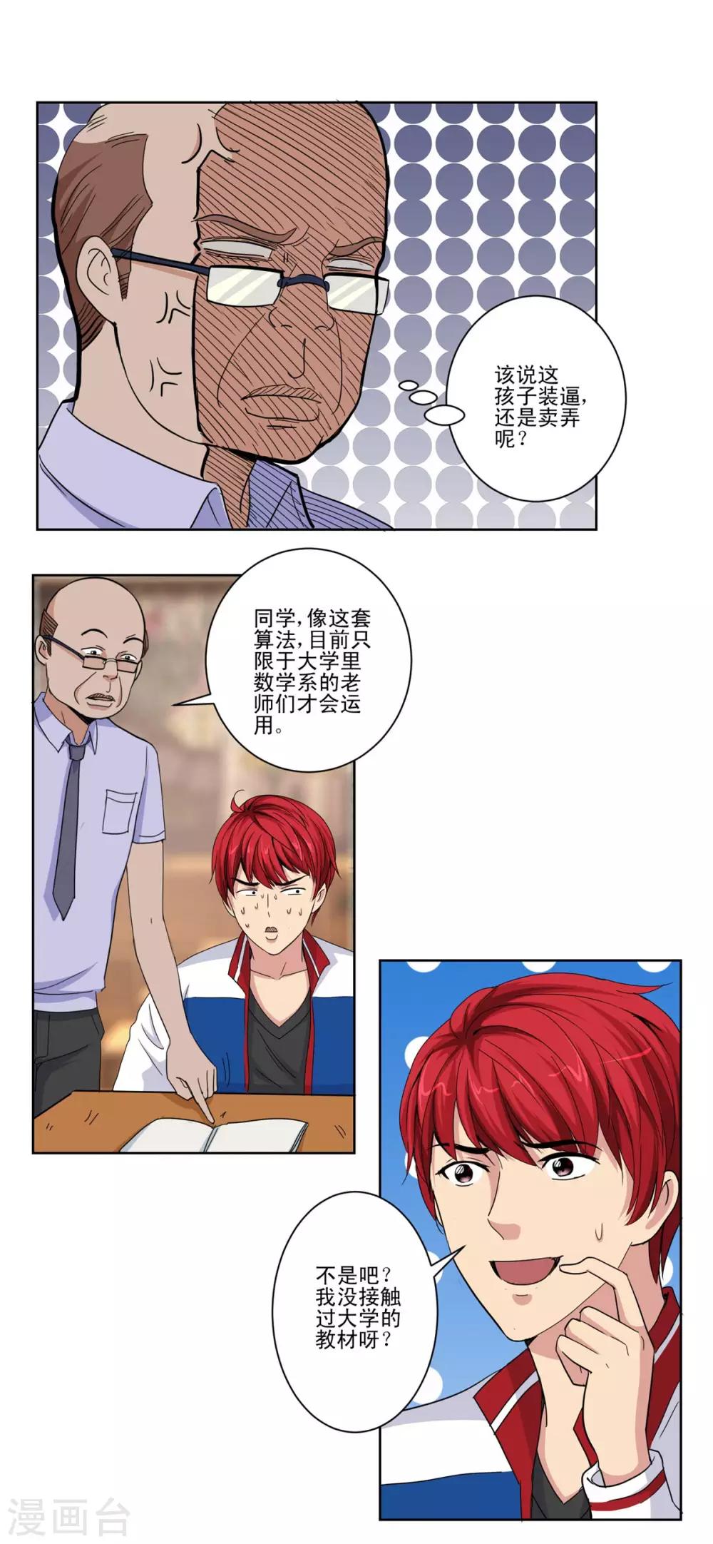 都市至尊系统韩漫全集-第50话 突然间的数学天才无删减无遮挡章节图片 