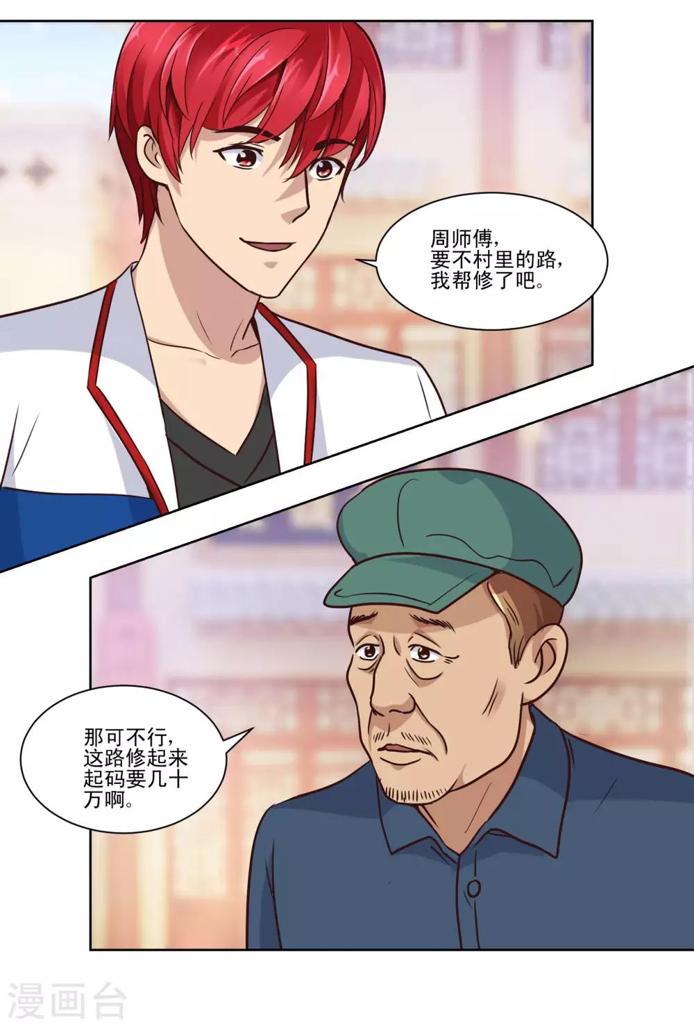 都市至尊系统韩漫全集-第61话 要想富，先修路无删减无遮挡章节图片 