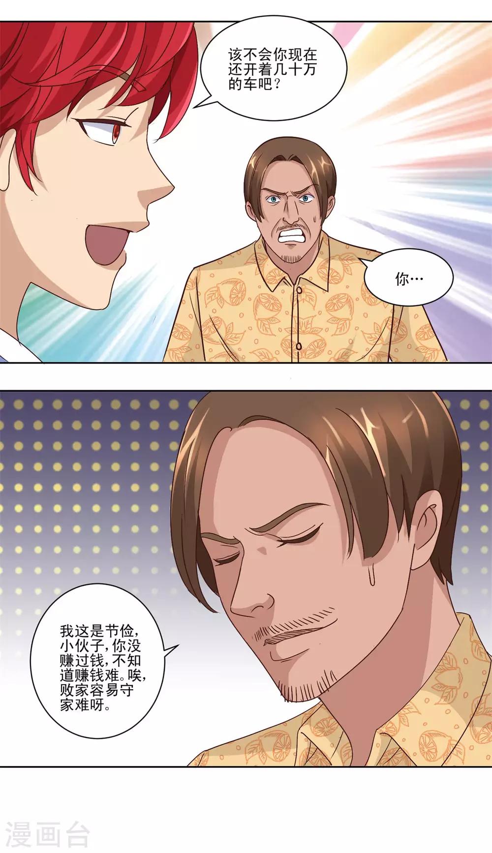 都市至尊系统韩漫全集-第64话 瞧你这没见过钱的样子无删减无遮挡章节图片 