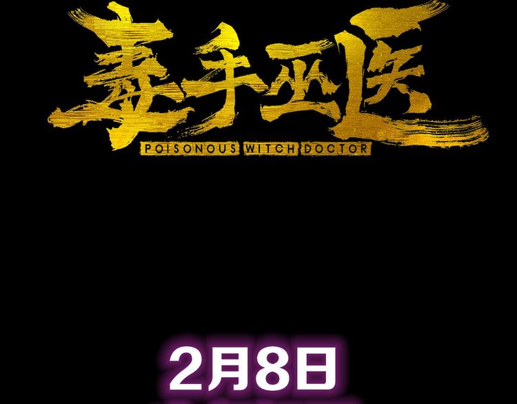 毒手巫医韩漫全集-序章：巫医蛊师再现世间无删减无遮挡章节图片 