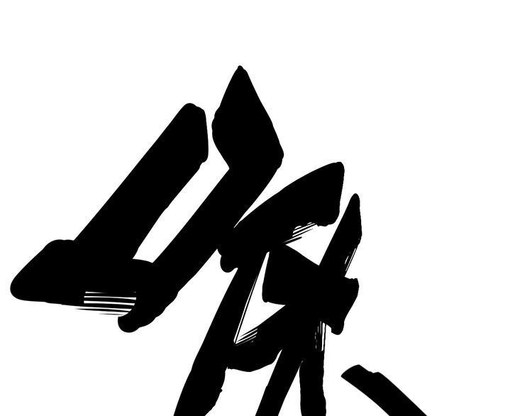 毒手巫医韩漫全集-第115话 炽炎阵无删减无遮挡章节图片 